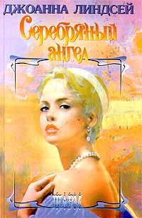 Джоанна Линдсей - Серебряный ангел - Читать 📖 Читать онлайн 👀 Читаемые книги читать онлайн бесплатно 🔥 booksread-online.com