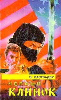 Эрик Ластбадер - Черный клинок - Читать 📖 Читать онлайн 👀 Читаемые книги читать онлайн бесплатно 🔥 booksread-online.com