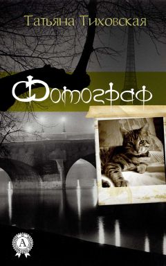Татьяна Тиховская - Фотограф - Читать 📖 Читать онлайн 👀 Читаемые книги читать онлайн бесплатно 🔥 booksread-online.com