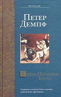 Петер Демпф - Тайна Иеронима Босха - Читать | Читать онлайн | Читаемые книги читать онлайн бесплатно | booksread-online.com