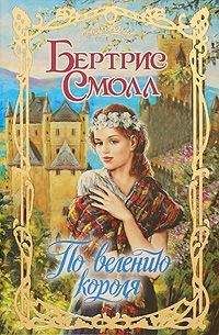 Бертрис Смолл - По велению короля - Читать 📖 Читать онлайн 👀 Читаемые книги читать онлайн бесплатно 🔥 booksread-online.com