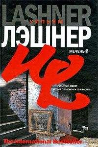 Уильям Лэшнер - Меченый - Читать 📖 Читать онлайн 👀 Читаемые книги читать онлайн бесплатно 🔥 booksread-online.com