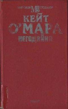 Кейт О&#039;Мара - Негодяйка - Читать 📖 Читать онлайн 👀 Читаемые книги читать онлайн бесплатно 🔥 booksread-online.com