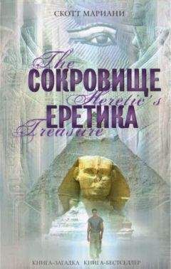 Скотт Мариани - Сокровище еретика - Читать 📖 Читать онлайн 👀 Читаемые книги читать онлайн бесплатно 🔥 booksread-online.com