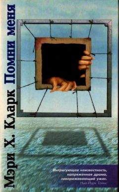 Мэри Кларк - Помни меня - Читать 📖 Читать онлайн 👀 Читаемые книги читать онлайн бесплатно 🔥 booksread-online.com