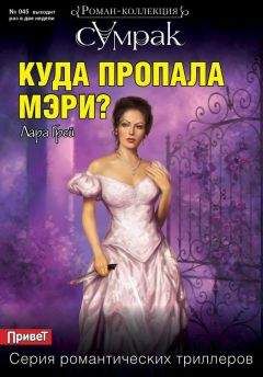 Лара Грей - Куда пропала Мэри? - Читать 📖 Читать онлайн 👀 Читаемые книги читать онлайн бесплатно 🔥 booksread-online.com
