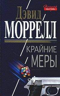 Дэвид Моррелл - Крайние меры - Читать 📖 Читать онлайн 👀 Читаемые книги читать онлайн бесплатно 🔥 booksread-online.com