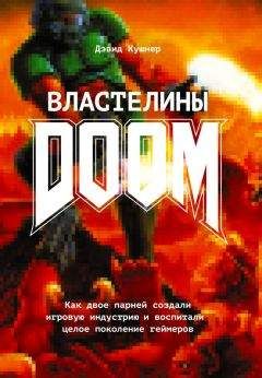Дэвид Кушнер - Властелины Doom. Как двое парней создали игровую индустрию и воспитали целое поколение геймеров - Читать 📖 Читать онлайн 👀 Читаемые книги читать онлайн бесплатно 🔥 booksread-online.com