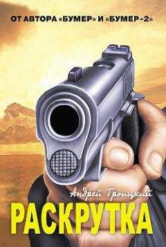 Андрей Троицкий - Раскрутка - Читать 📖 Читать онлайн 👀 Читаемые книги читать онлайн бесплатно 🔥 booksread-online.com