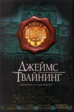 Джеймс Твайнинг - Знак Наполеона - Читать 📖 Читать онлайн 👀 Читаемые книги читать онлайн бесплатно 🔥 booksread-online.com