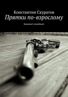Константин Скуратов - Прятки по-взрослому. Выживает умнейший - Читать 📖 Читать онлайн 👀 Читаемые книги читать онлайн бесплатно 🔥 booksread-online.com