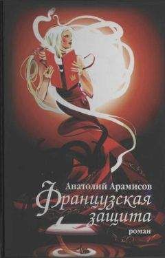 Анатолий Арамисов - Французская защита - Читать 📖 Читать онлайн 👀 Читаемые книги читать онлайн бесплатно 🔥 booksread-online.com