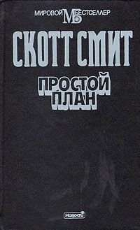 Скотт Смит - Простой план - Читать | Читать онлайн | Читаемые книги читать онлайн бесплатно | booksread-online.com