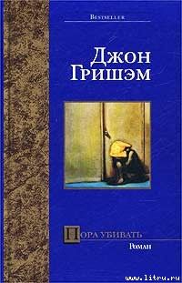 Джон Гришем - Пора убивать - Читать 📖 Читать онлайн 👀 Читаемые книги читать онлайн бесплатно 🔥 booksread-online.com