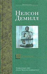 Нельсон Демилль - В никуда - Читать 📖 Читать онлайн 👀 Читаемые книги читать онлайн бесплатно 🔥 booksread-online.com