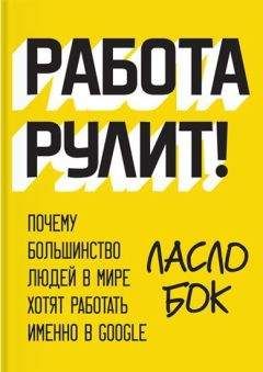 Ласло Бок - Работа рулит! Почему большинство людей в мире хотят работать именно в Google - Читать 📖 Читать онлайн 👀 Читаемые книги читать онлайн бесплатно 🔥 booksread-online.com