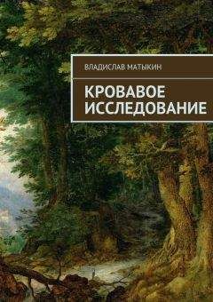 Владислав Матыкин - Кровавое исследование - Читать 📖 Читать онлайн 👀 Читаемые книги читать онлайн бесплатно 🔥 booksread-online.com