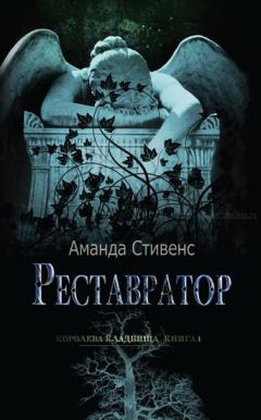 Аманда Стивенс - Реставратор - Читать 📖 Читать онлайн 👀 Читаемые книги читать онлайн бесплатно 🔥 booksread-online.com