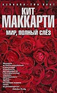 Кит Маккарти - Мир, полный слез - Читать 📖 Читать онлайн 👀 Читаемые книги читать онлайн бесплатно 🔥 booksread-online.com