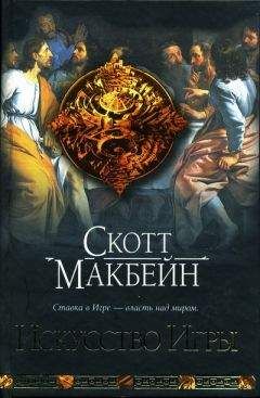 Скотт Макбейн - Искусство Игры - Читать 📖 Читать онлайн 👀 Читаемые книги читать онлайн бесплатно 🔥 booksread-online.com