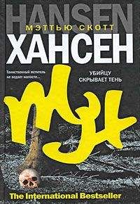 Мэттью Хансен - Убийцу скрывает тень - Читать 📖 Читать онлайн 👀 Читаемые книги читать онлайн бесплатно 🔥 booksread-online.com