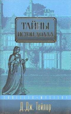 Дэвид Тейлор - Тайны Истон-Холла - Читать 📖 Читать онлайн 👀 Читаемые книги читать онлайн бесплатно 🔥 booksread-online.com