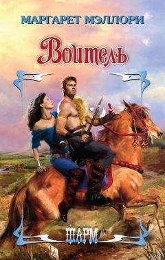 Маргарет Мэллори - Воитель - Читать 📖 Читать онлайн 👀 Читаемые книги читать онлайн бесплатно 🔥 booksread-online.com
