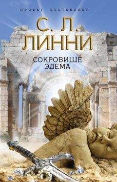 С. Линни - Сокровище Эдема - Читать 📖 Читать онлайн 👀 Читаемые книги читать онлайн бесплатно 🔥 booksread-online.com
