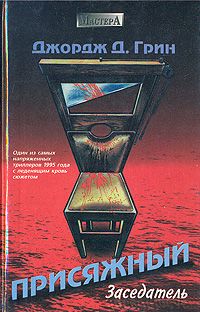 Джордж Грин - Присяжный заседатель - Читать | Читать онлайн | Читаемые книги читать онлайн бесплатно | booksread-online.com