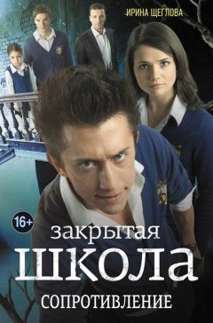 Ирина Щеглова - Закрытая школа. Сопротивление - Читать 📖 Читать онлайн 👀 Читаемые книги читать онлайн бесплатно 🔥 booksread-online.com