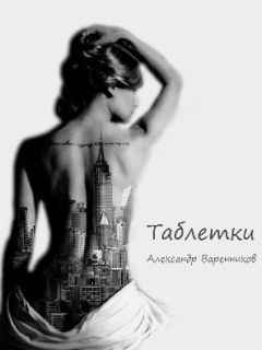 Александр Варенников - Таблетки - Читать 📖 Читать онлайн 👀 Читаемые книги читать онлайн бесплатно 🔥 booksread-online.com