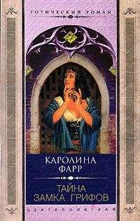 Каролина Фарр - Тайна Замка грифов - Читать 📖 Читать онлайн 👀 Читаемые книги читать онлайн бесплатно 🔥 booksread-online.com