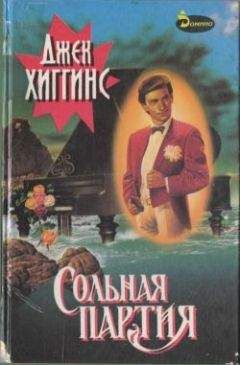 Джек Хиггинс - Сольная партия - Читать 📖 Читать онлайн 👀 Читаемые книги читать онлайн бесплатно 🔥 booksread-online.com