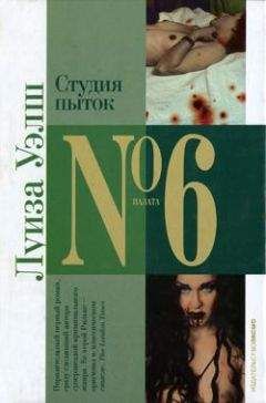 Лиза Уэлш - Студия пыток - Читать 📖 Читать онлайн 👀 Читаемые книги читать онлайн бесплатно 🔥 booksread-online.com