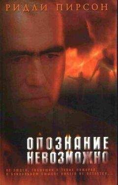 Ридли Пирсон - Опознание невозможно - Читать | Читать онлайн | Читаемые книги читать онлайн бесплатно | booksread-online.com