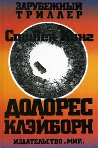 Стивен Кинг - Долорес Клэйборн - Читать 📖 Читать онлайн 👀 Читаемые книги читать онлайн бесплатно 🔥 booksread-online.com