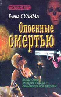 Елена Сулима - Опоенные смертью - Читать | Читать онлайн | Читаемые книги читать онлайн бесплатно | booksread-online.com