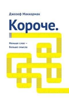 Джозеф Маккормак - Короче: меньше слов – больше смысла - Читать 📖 Читать онлайн 👀 Читаемые книги читать онлайн бесплатно 🔥 booksread-online.com