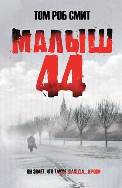 Том Смит - Малыш 44 - Читать 📖 Читать онлайн 👀 Читаемые книги читать онлайн бесплатно 🔥 booksread-online.com