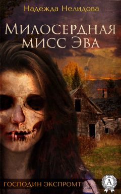 Надежда Нелидова - Милосердная мисс Эва - Читать 📖 Читать онлайн 👀 Читаемые книги читать онлайн бесплатно 🔥 booksread-online.com