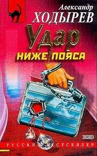 Александр Ходырев - Удар ниже пояса - Читать 📖 Читать онлайн 👀 Читаемые книги читать онлайн бесплатно 🔥 booksread-online.com