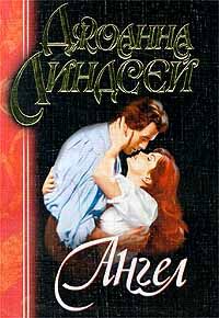 Джоанна Линдсей - Ангел - Читать 📖 Читать онлайн 👀 Читаемые книги читать онлайн бесплатно 🔥 booksread-online.com