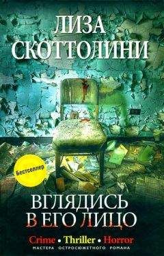 Лиза Скоттолини - Вглядись в его лицо - Читать | Читать онлайн | Читаемые книги читать онлайн бесплатно | booksread-online.com
