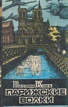 Вильям Кобб - Клуб Мертвых - Читать 📖 Читать онлайн 👀 Читаемые книги читать онлайн бесплатно 🔥 booksread-online.com