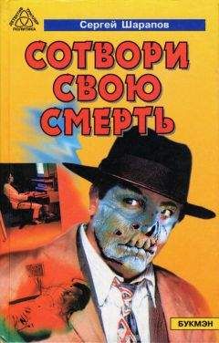 Сергей Шарапов - Сотвори свою смерть - Читать 📖 Читать онлайн 👀 Читаемые книги читать онлайн бесплатно 🔥 booksread-online.com