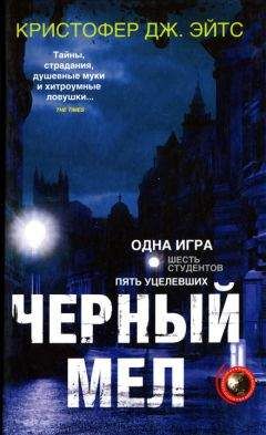 Кристофер Эйтс - Черный мел - Читать 📖 Читать онлайн 👀 Читаемые книги читать онлайн бесплатно 🔥 booksread-online.com