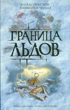 Дуглас Престон - Граница льдов - Читать 📖 Читать онлайн 👀 Читаемые книги читать онлайн бесплатно 🔥 booksread-online.com