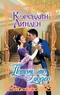 Кэролайн Линден - Потому что люблю - Читать 📖 Читать онлайн 👀 Читаемые книги читать онлайн бесплатно 🔥 booksread-online.com