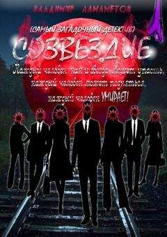 Владимир Алмаметов - Созвездие - Читать 📖 Читать онлайн 👀 Читаемые книги читать онлайн бесплатно 🔥 booksread-online.com