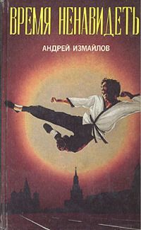 Измайлов Андрей - Время ненавидеть - Читать | Читать онлайн | Читаемые книги читать онлайн бесплатно | booksread-online.com